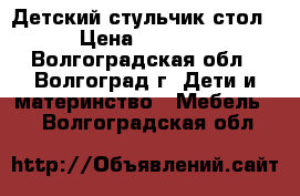 Детский стульчик стол › Цена ­ 2 000 - Волгоградская обл., Волгоград г. Дети и материнство » Мебель   . Волгоградская обл.